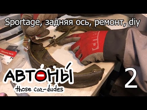 Видео: Sportage’04 — Задние ступицы, тормоза, часть 2