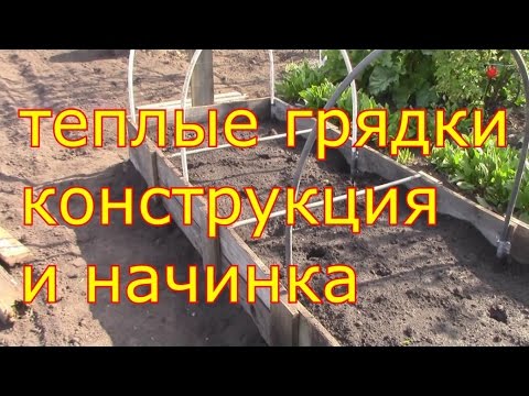 Видео: теплые грядки