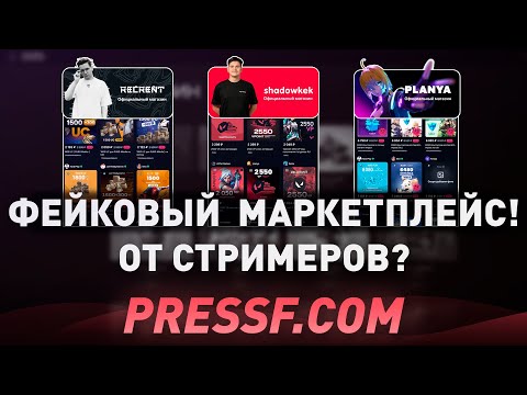 Видео: ФЕЙКОВЫЙ МАРКЕТПЛЕЙС PRESSF - ПРИ ЧЁМ ТУТ КУПИКОД? | ПРОВЕРКА МАГАЗИНА STEAM ОТ СТРИМЕРОВ!
