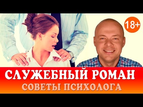 Видео: СЛУЖЕБНЫЙ РОМАН.  ОТНОШЕНИЯ НА РАБОТЕ. СОВЕТЫ ПСИХОЛОГА.