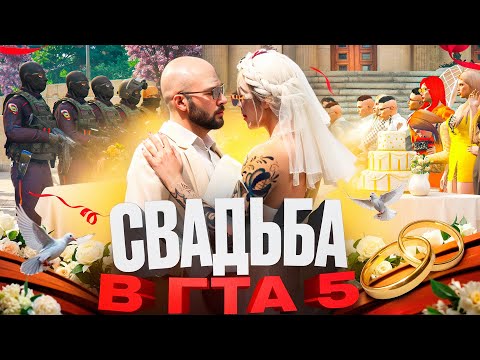 Видео: НАСТОЯЩАЯ СВАДЬБА с @ezhikrmrp в ГТА 5 РП (RMRP Арбат)