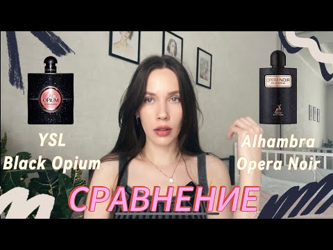 Видео: АРБСКАЯ ПАРФЮМЕРИЯ/ Сравнение ароматов YSL BLACK OPIUM и MAISON ALHAMBRA OPERA NOIR