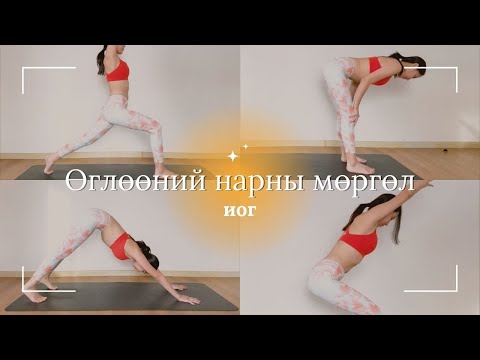 Видео: Өглөөний нарны мөргөл /San salutation A,B/