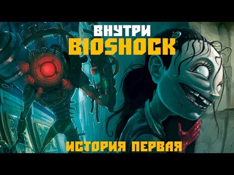 Видео: Внутри BioShock. Левин расправил плечи. История первая