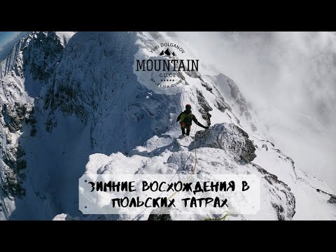 Видео: Польские Татры зимой - восхождение на Świnica и Kościelec (Tatry).