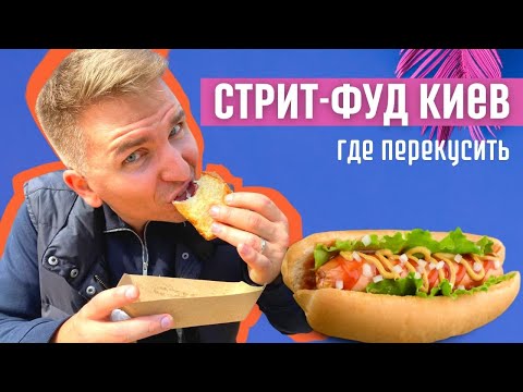 Видео: Киев Стрит-Фуд. Где перекусить в Киеве?