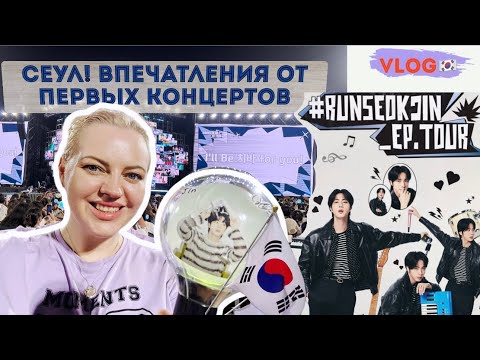 Видео: Влог🇰🇷 Jin BTS впечатления от концертов в Сеуле