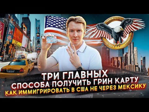 Видео: Как получить ГРИН КАРД для иммиграции в США не через Мексику