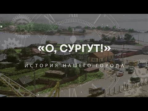 Видео: "О, Сургут!": Мост через Сайму/Дамба