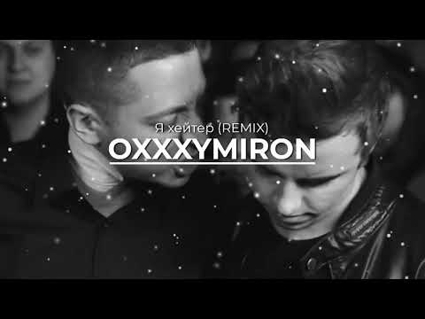 Видео: OXXXYMIRON - Я ХЕЙТЕР (REMIX) [prod. Lomaster]