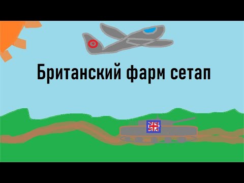 Видео: Возможно лучший фарм сетап Британии
