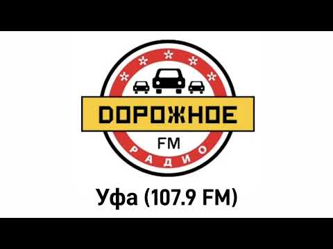 Видео: Послерекламные заставки Дорожное Радио [регионы + Москва]