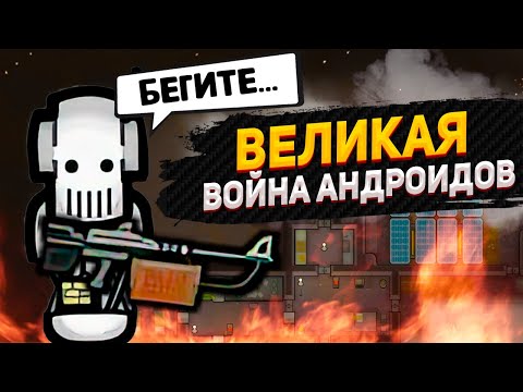 Видео: УНИЧТОЖИЛИ чужую колонию  — Android Tiers #9 (250k special)