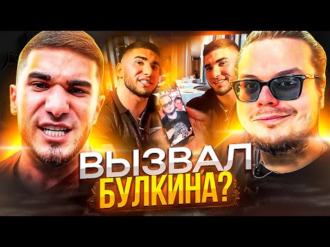 Видео: ТАМАЕВ ВЫЗВАЛ БУЛКИНА! ЖЁСТКИЙ ОТВЕТ? / НОВЫЙ ЧЕЛЛЕНДЖ ЛИТВИНА / КОНФЛИКТ 9MICE И LOVV66