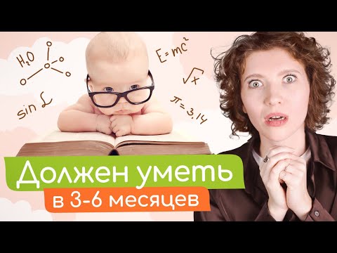 Видео: ВАЖНЕЙШИЙ ПЕРИОД РАЗВИТИЯ МАЛЫША 3-6 месяцев! КАК НЕ НАВРЕДИТЬ И ИЗБЕЖАТЬ ЗАДЕРЖКИ РАЗВИТИЯ