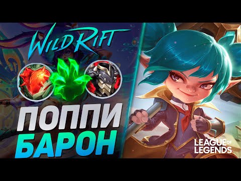 Видео: МЕЙНЕР ПОППИ УНИЧТОЖАЕТ ЛИНИЮ БАРОНА - ТОННЫ УРОНА | League of Legends Wild Rift