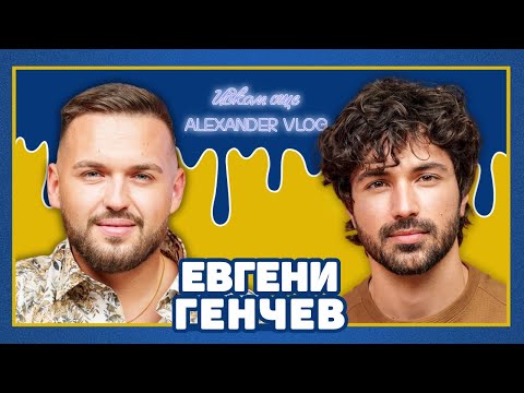 Видео: ЕВГЕНИ ГЕНЧЕВ: Много неща не показаха в “Ергенът” | ИСКАМ ОЩЕ…@EvgenyGenchev