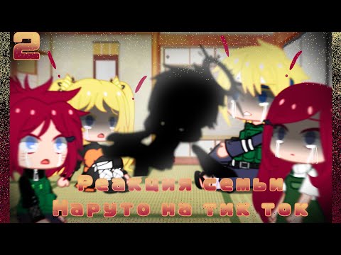 Видео: Реакция семьи Наруто на тик ток || другой мир || [2/?] || Gacha Club ||