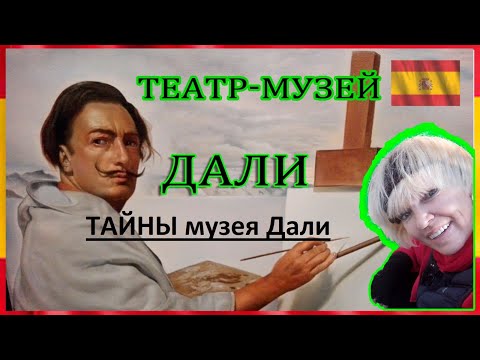 Видео: Тайны музея. Сальвадор Дали с гидом #spasibuxina #гидвбарселоне #salvadordalí  #спасибухина