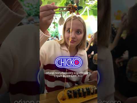 Видео: ОБЗОР CHICKO #стритфуд #обзор #корея #рекомендации #еда #локация #ресторан #кафе #тренды