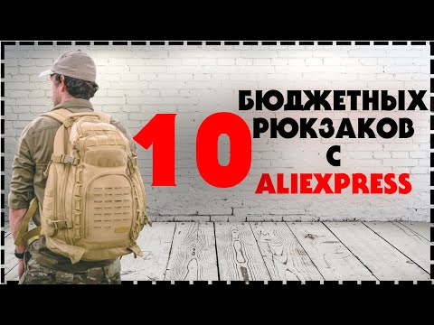 Видео: Топ 10 Тактических Рюкзаков С Алиэкспресс