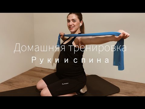 Видео: Домашняя тренировка на верхнюю часть тела, для беременных.