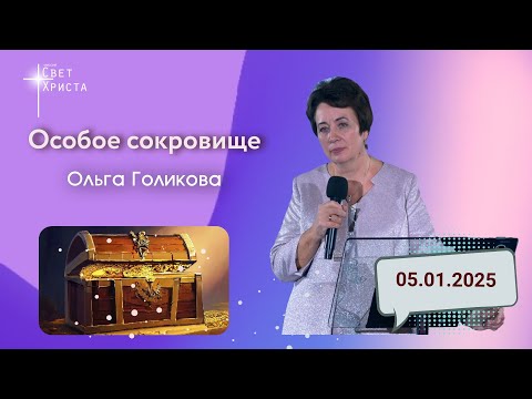 Видео: Особое сокровище. Ольга Голикова. 5 января 2025 года