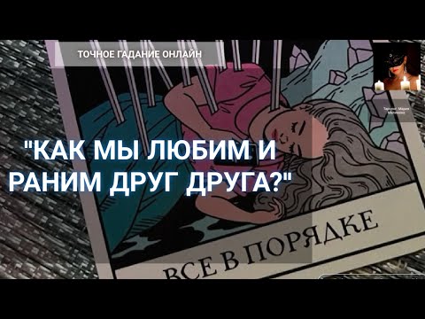 Видео: "Отношения И Раны" Гадание Онлайн 