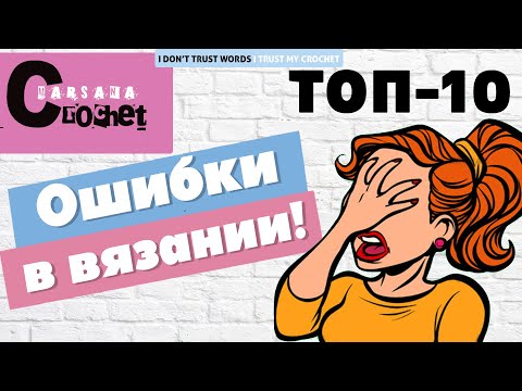 Видео: ТОП 10 ошибок в вязании | Вязание крючком для начинающих | Что стоит знать новичкам в вязании