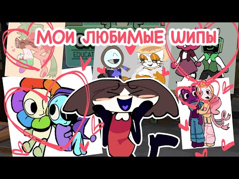 Видео: МОИ ЛЮБИМЫЕ ШИПЫ ! Из ид если что все эти видео не мои !  