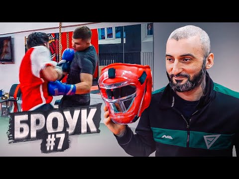 Видео: Броук. Путь к арене #7. Легкий спарринг .