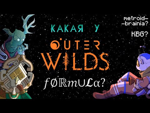 Видео: Анализ Outer Wilds или как создать её клон [СПОЙЛЕРЫ]