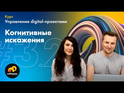Видео: 03.02 Когнитивные искажения в digital