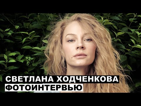 Видео: Светлана Ходченкова - фотоинтервью с актрисой | Георгий За Кадром. Выпуск 30
