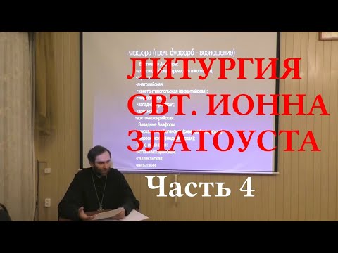Видео: Прот. В. Грищук. Литургия свт. Иоанна Златоуста. 4. От Евхаристического канона до отпуста