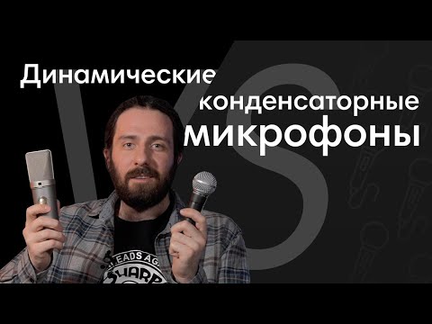 Видео: Динамический или Конденсаторный Микрофон?