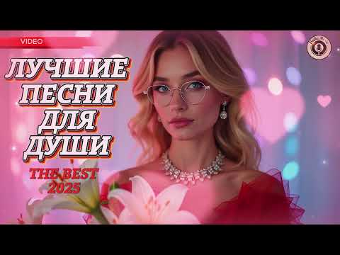 Видео: Душа Поет Альбом 2025 🌸 Свежие Хиты о Любви | Russian Music