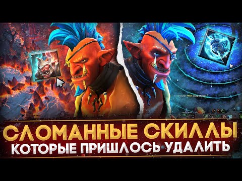 Видео: 5 СПОСОБНОСТЕЙ, КОТОРЫЕ ПРИШЛОСЬ УДАЛИТЬ | DOTA 2