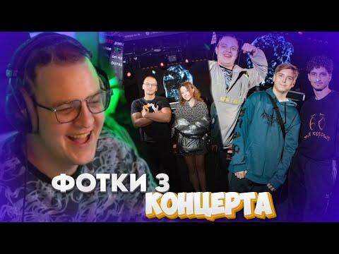 Видео: ПЯТЁРКА СМОТРИТ ФОТКИ З КОНЦЕРТА