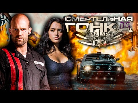 Видео: [ТРЕШ ОБЗОР] фильма СМЕРТЕЛЬНАЯ ГОНКА (Кровавый Форсаж с Джейсоном Стэйтемом)