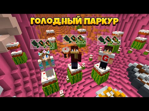 Видео: ПАРКУРЬ, ЕШЬ ИЛИ УМРИ! ВЫЕДАЕМ СЕБЕ ПУТЬ В ТОРТАХ!