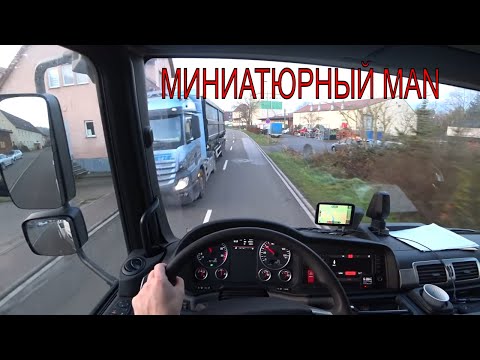 Видео: В рейс на "МАЛЫШЕ"/Миниатюрный MAN TGM/Немецкий Дальнобой