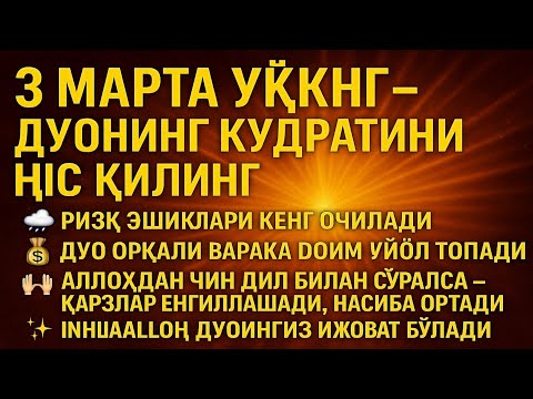 Видео: ДУО СИРИ: РИЗҚ БАРАКА ҲАР ҚАДАМДА ЎЗ ИНТИЅОСИНИ ТОПСИН!