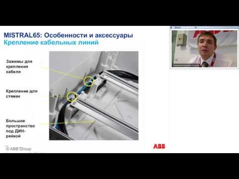 Видео: Вебинар АББ_Пластиковые боксы MISTRAL41 и MISTRAL65.