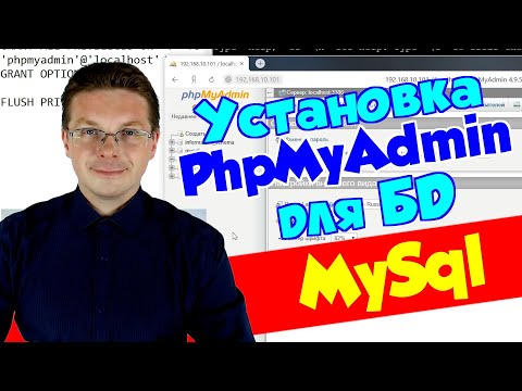 Видео: Как установить PhpMyAdmin для MySql