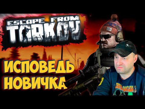 Видео: Escape from Tarkov глазами новичка в 2021 году | Побег из Таркова. Реакция.