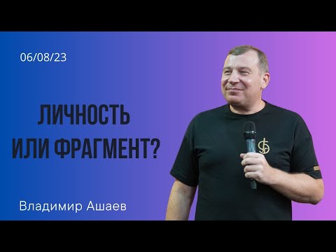 Видео: Владимир Ашаев: Личность или фрагмент