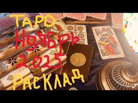 Видео: Что меня ждет в НОЯБРЕ 2025? онлайн таро гадание