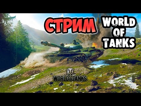 Видео: Стрим World of Tanks. Катаю высокоуровневую технику