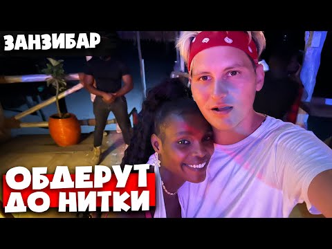 Видео: ЗАНЗИБАР 🇹🇿 Как африканки ОБМАНЫВАЮТ иностранцев…